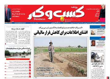 عناوین روزنامه‌های اقتصادی شنبه ۹ بهمن ۹۵ 