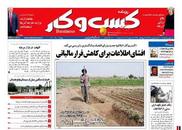 عناوین روزنامه‌های اقتصادی شنبه ۹ بهمن ۹۵ 