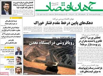 صفحه نخست روزنامه‌ها چهارشنبه ۲۳ اردیبهشت ۱۴۰۵