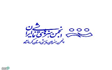 اشتباه عمدی یا سهوی از طرف انجمن هنرهای نمایشی استان کرمانشاه؟