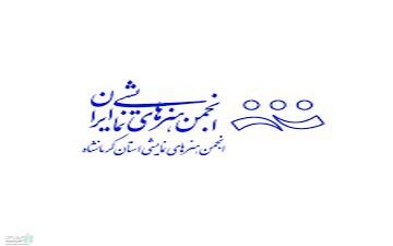 اشتباه عمدی یا سهوی از طرف انجمن هنرهای نمایشی استان کرمانشاه؟