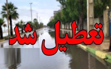 مدارس تویسرکان تعطیل شد