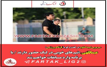 سرمربی امید گناوه: با برنامه وارد مسابقات خواهیم شد