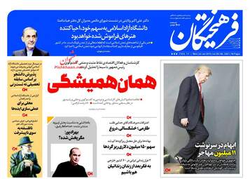 روزنامه های چهارشنبه ۴ بهمن ۹۶