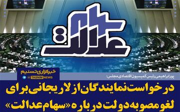  دستبرد به سهام عدالت