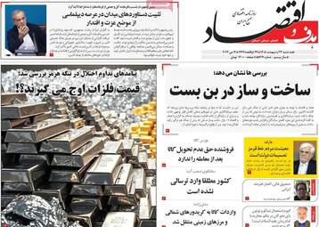 صفحه اول روزنامه های اقتصادی ۲۲ اردیبهشت ۱۴۰۵