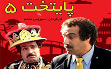 مجموعه «پایتخت 5» قسمت ششم + فیلم