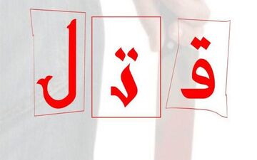قاتل ۱۶ ساله دستگیر شد