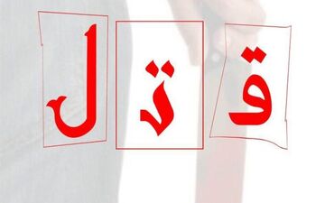 قاتل ۱۶ ساله دستگیر شد