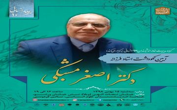 آیین نکوداشت پروفسور اصغر مشبکی اصفهانی برگزار می شود 