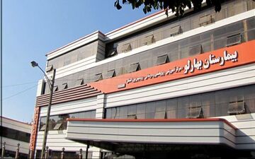 آتش سوزی در بیمارستان بهارلو تهران
