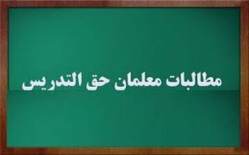  مذاکره برای حل‌‌مشکل‌ معوقات حق‌التدریس معلمان