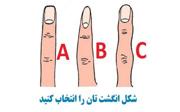 شخصیت شناسی بر اساس شکل انگشتان| خیلی جالبه انجامش بده!