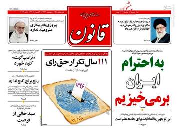 روزنامه های شنبه ۳۰ اردیبهشت ۹۶ 