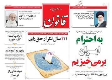 روزنامه های شنبه ۳۰ اردیبهشت ۹۶ 