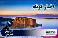 نبض روزانه آذربایجان‌غربی | بسته خبری ۶ مرداد