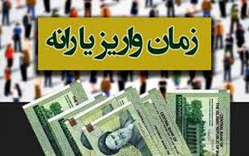 زمان واریز یارانه مرداد ماه اعلام شد