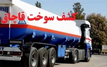 ۲۷ هزار لیتر بنزین قاچاق در اسلامشهر کشف شد