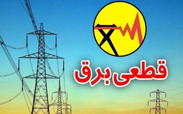 قطعی برق در استان البرز یک روز در میان اعمال می‌شود