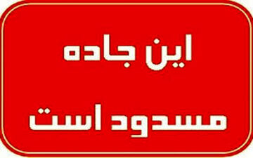 کندوان امشب و فردا شب مسدود است