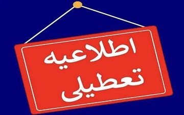 فوری/ آیا مدارس کرمانشاه فردا دوشنبه ۲۹ دی ۱۴۰۴ تعطیل شد؟