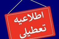 فوری/ آیا مدارس کرمانشاه فردا دوشنبه ۲۹ دی ۱۴۰۴ تعطیل شد؟