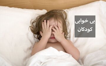 راه حل کم خوابی کودکان با طب سنتی (فیلم)
