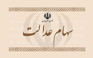 ۷۵ درصد جمعیت استان کرمانشاه سود سهام عدالت دریافت کردند‌
