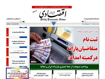 روزنامه های اقتصادی شنبه ۲۳ دی ۹۶