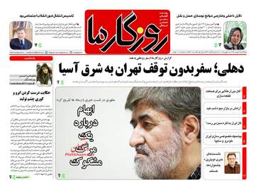 روزنامه های یکشنبه ۲۹ بهمن ۹۶