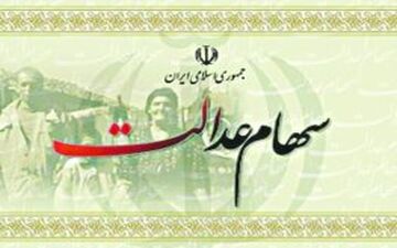  امکان خرید و فروش برگه‌های سهام عدالت وجود دارد؟