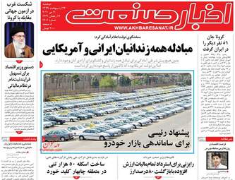 روزنامه‌های دوشنبه 22 اردیبهشت 99