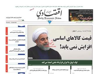 روزنامه های اقتصادی پنجشنبه ۲۳ فروردین ۹۷