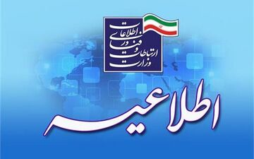 وزارت ارتباطات و فناوری اطلاعات از رفع فیلتر 3 پلتفرم خبر داد