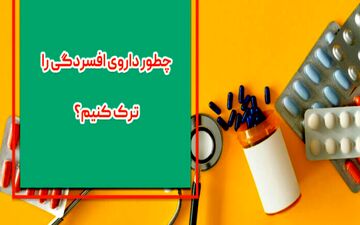 داروی ضدافسردگی را چطور می شود ترک کرد؟

