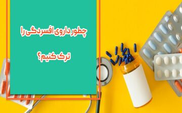 داروی ضدافسردگی را چطور می شود ترک کرد؟

