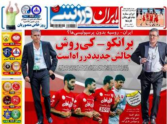 روزنامه های ورزشی پنجشنبه ۲۳ شهریور ۹۶