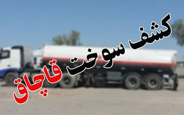 کشف بیش از 5 هزار لیتر سوخت قاچاق در گمرک پرویزخان