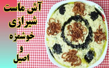 طرز تهیه آش ماست شیرازی؛ غذای خوشمزه و کم‌کالری