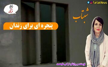 پنجره ای برای زندان