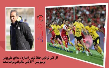آل کثیر توانایی حفظ توپ را ندارد/ مدافع ملی‌پوش پرسپولیس ۴ تا پاس سالم نمی‌تواند بدهد