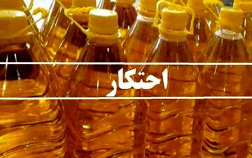 کشف بیش از هشت تن روغن خوراکی احتکاری در کرمانشاه  
