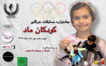 برگزاری جشنواره مسابقات حرکتی کودکان ماد در روز همبستگی و همدردی با کودکان و نوجوانان فلسطینی 