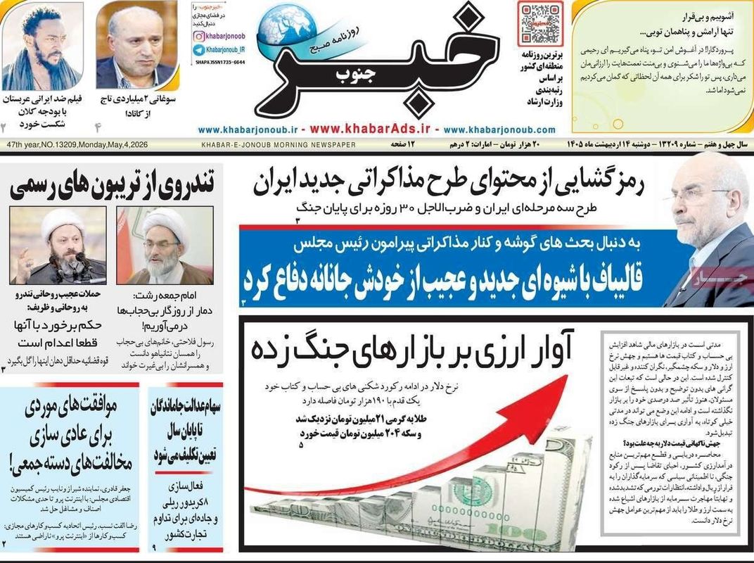 صفحه نخست روزنامه‌ها دوشنبه ۱۴ اردیبهشت ۱۴۰۵