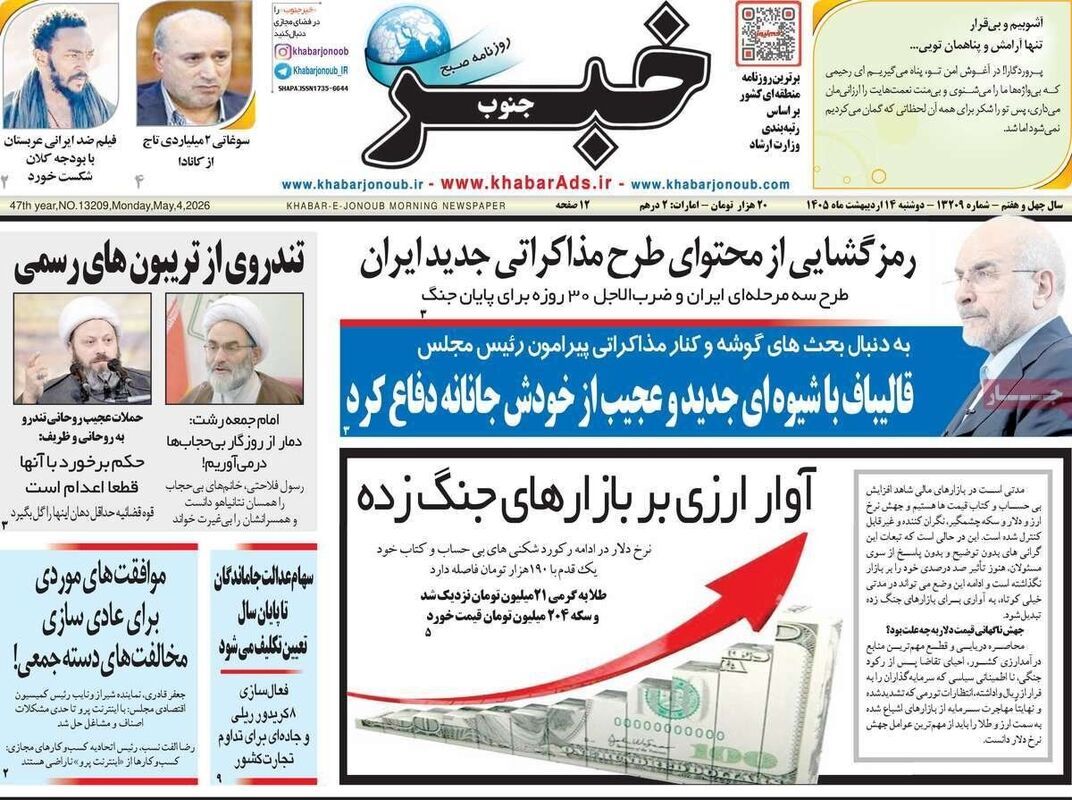 صفحه نخست روزنامه‌ها دوشنبه ۱۴ اردیبهشت ۱۴۰۵