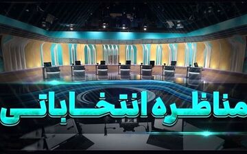 سوالات نوبت دوم در مناظره اول با موضوع «مشارکت مردم در اقتصاد» + ویدئو