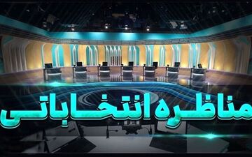 سوالات نوبت دوم در مناظره اول با موضوع «مشارکت مردم در اقتصاد» + ویدئو
