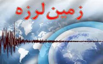 فوری/زمین لرزه در استان فارس