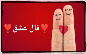 فال عشق روزانه | فال عشق جمعه ۱۶ دی | فال عشق هر روزت رو اینجا بخون