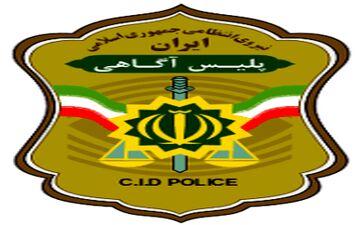 
فروپاشی باند سارقان مغازه در کرمانشاه